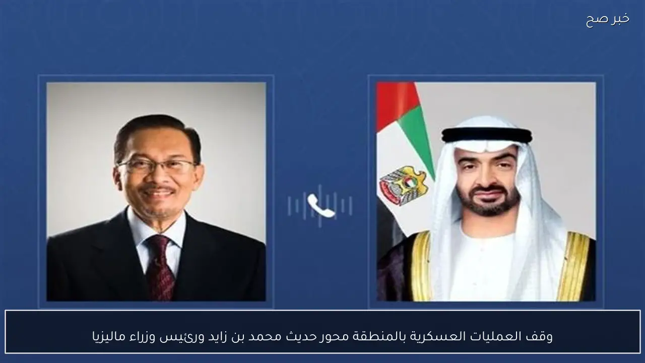 وقف العمليات العسكرية بالمنطقة محور حديث محمد بن زايد ورئيس وزراء ماليزيا