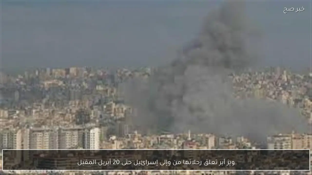 ويز أير تعلق رحلاتها من وإلى إسرائيل حتى 20 أبريل المقبل