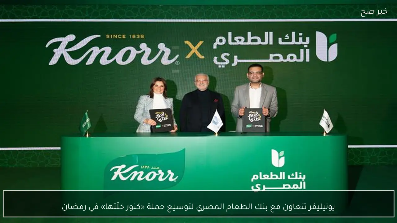 يونيليفر تتعاون مع بنك الطعام المصري لتوسيع حملة «كنور حَلّتها» في رمضان