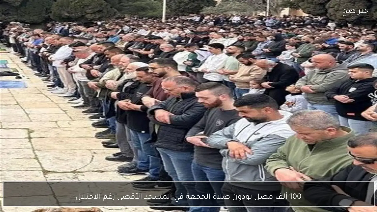 100 ألف مصل يؤدون صلاة الجمعة في المسجد الأقصى رغم الاحتلال