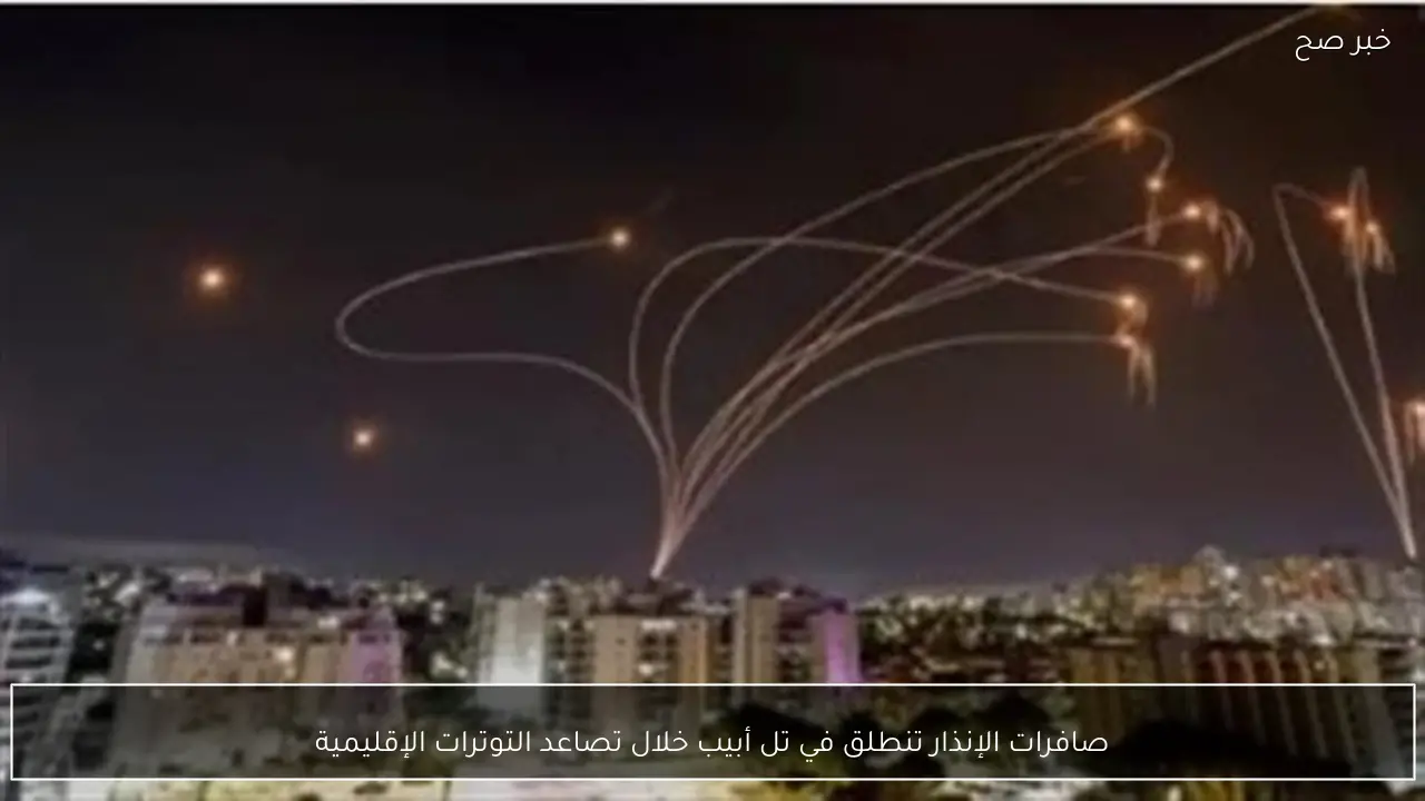 صافرات الإنذار تنطلق في تل أبيب خلال تصاعد التوترات الإقليمية