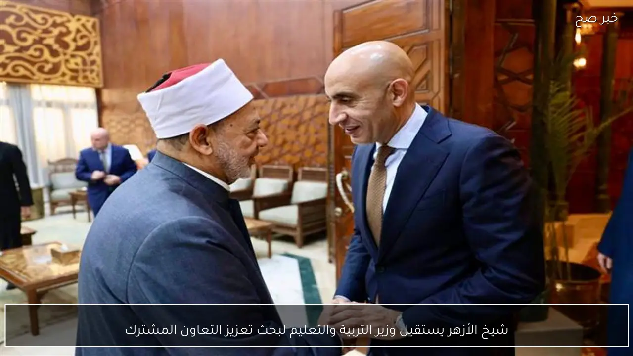 شيخ الأزهر يستقبل وزير التربية والتعليم لبحث تعزيز التعاون المشترك