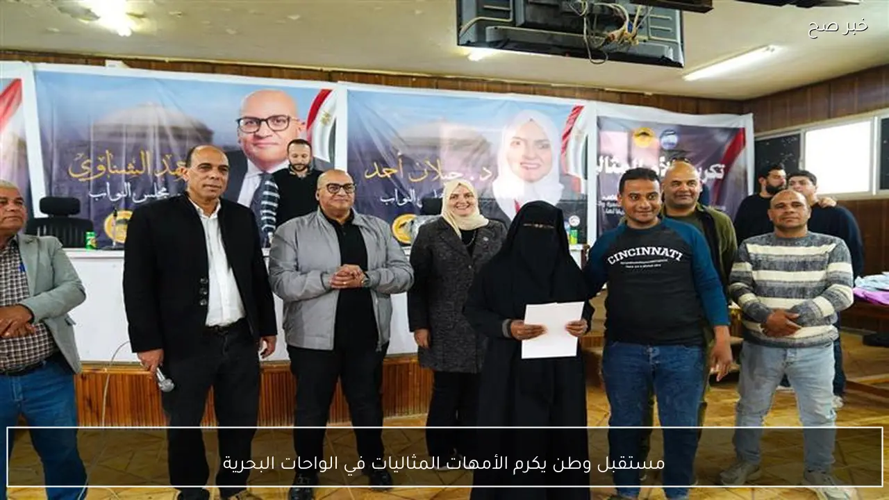 مستقبل وطن يكرم الأمهات المثاليات في الواحات البحرية