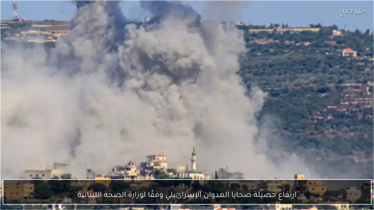 ارتفاع حصيلة ضحايا العدوان الإسرائيلي وفقًا لوزارة الصحة اللبنانية