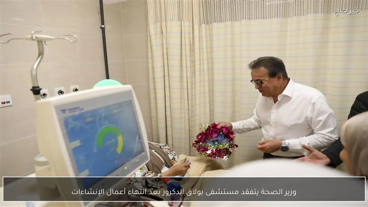 وزير الصحة يتفقد مستشفى بولاق الدكرور بعد انتهاء أعمال الإنشاءات