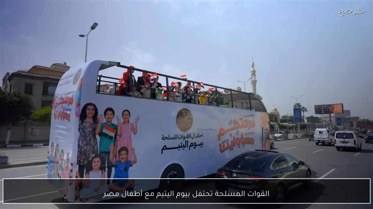 القوات المسلحة تحتفل بيوم اليتيم مع أطفال مصر