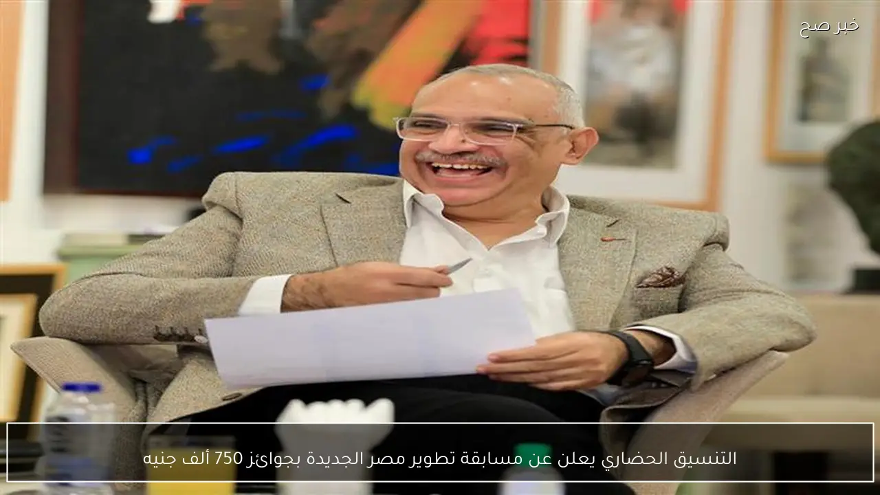 التنسيق الحضاري يعلن عن مسابقة تطوير مصر الجديدة بجوائز 750 ألف جنيه