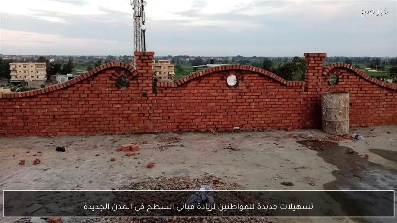 تسهيلات جديدة للمواطنين لزيادة مباني السطح في المدن الجديدة