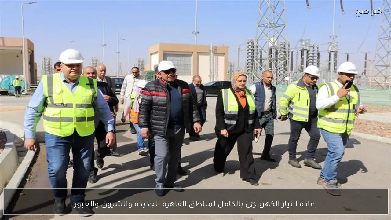 إعادة التيار الكهربائي بالكامل لمناطق القاهرة الجديدة والشروق والعبور