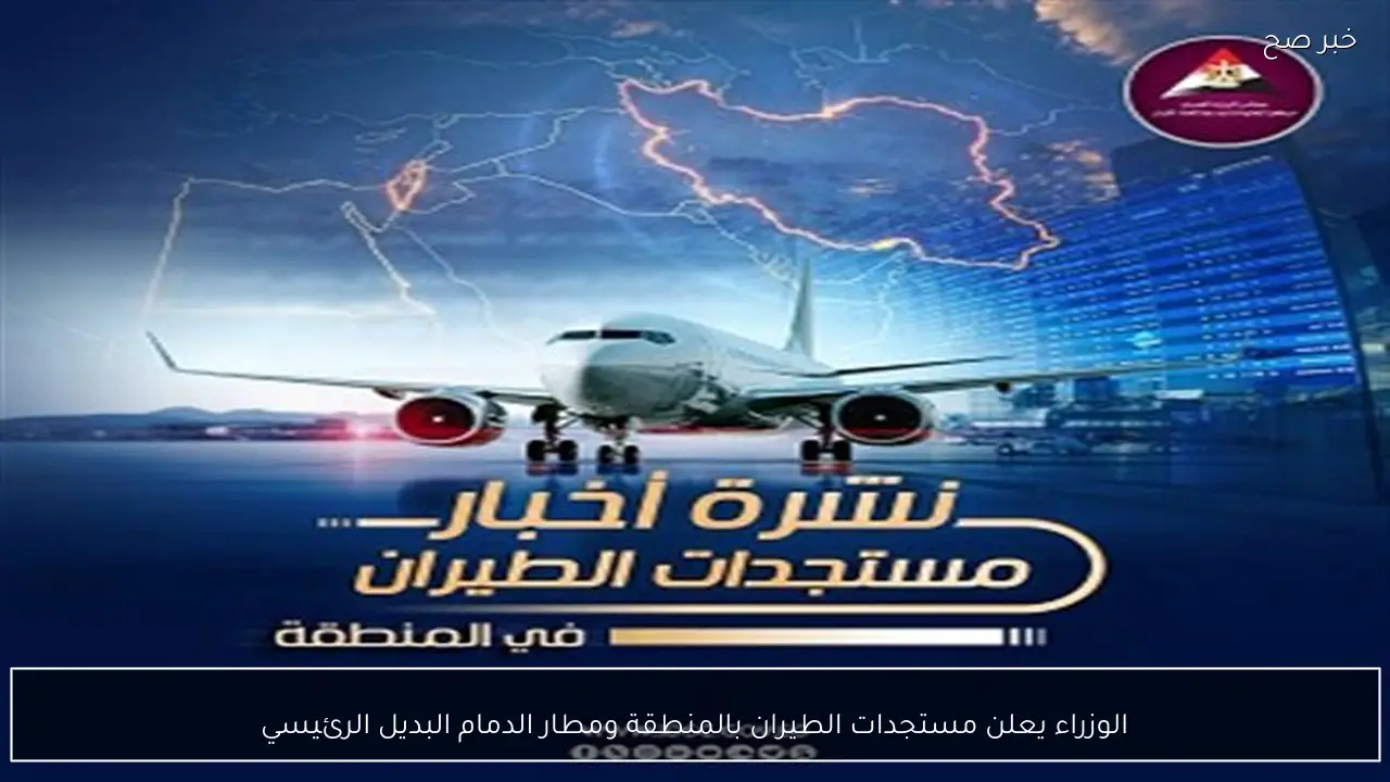 الوزراء يعلن مستجدات الطيران بالمنطقة ومطار الدمام البديل الرئيسي