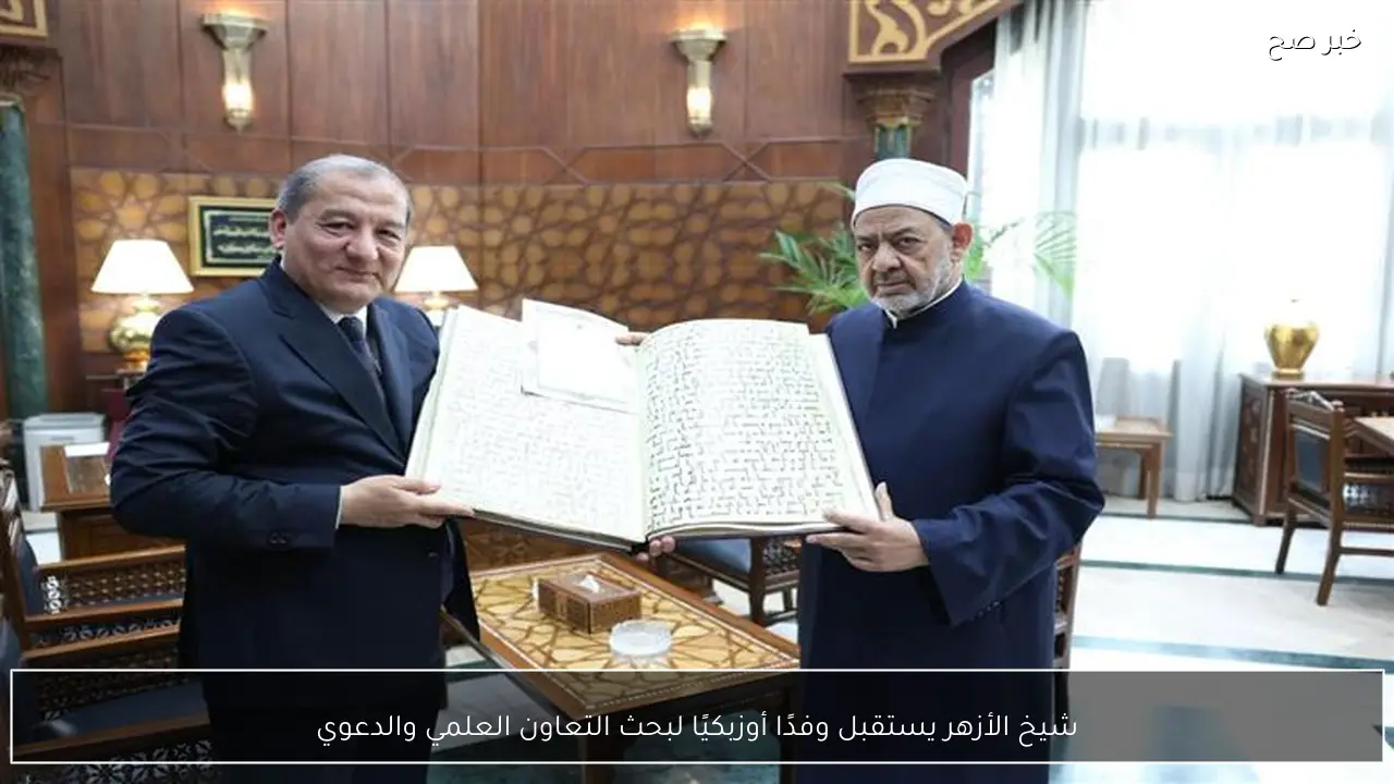 شيخ الأزهر يستقبل وفدًا أوزبكيًا لبحث التعاون العلمي والدعوي