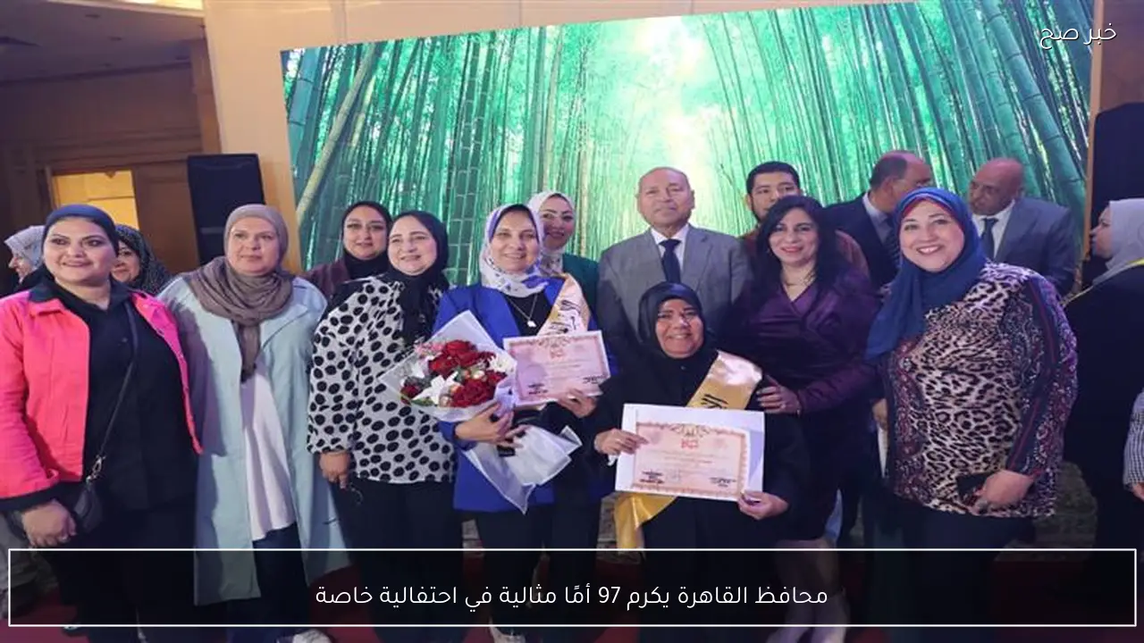 محافظ القاهرة يكرم 97 أمًا مثالية في احتفالية خاصة