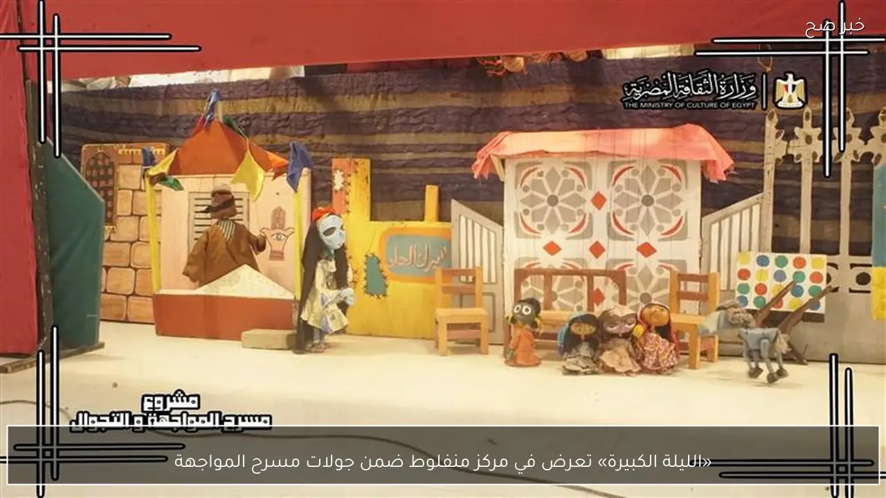 «الليلة الكبيرة» تعرض في مركز منفلوط ضمن جولات مسرح المواجهة