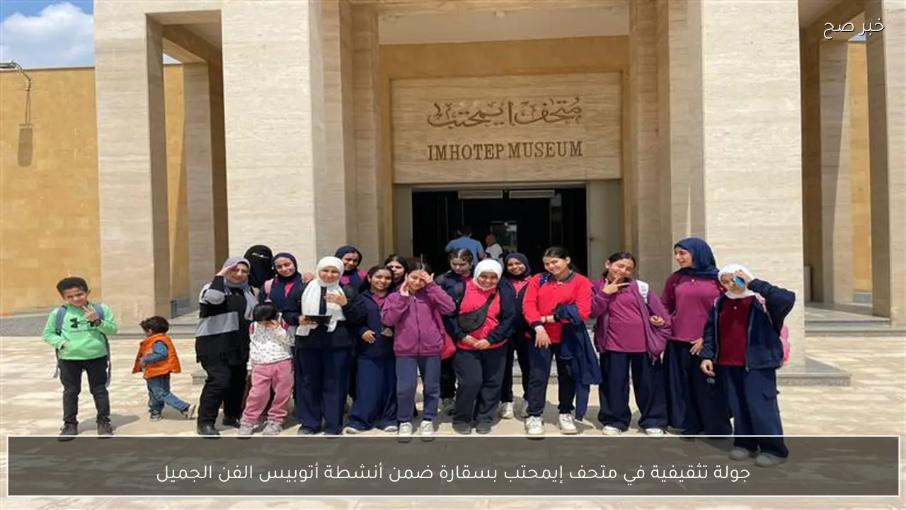 جولة تثقيفية في متحف إيمحتب بسقارة ضمن أنشطة أتوبيس الفن الجميل