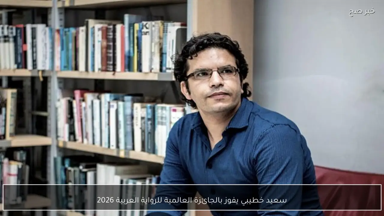سعيد خطيبي يفوز بالجائزة العالمية للرواية العربية 2026