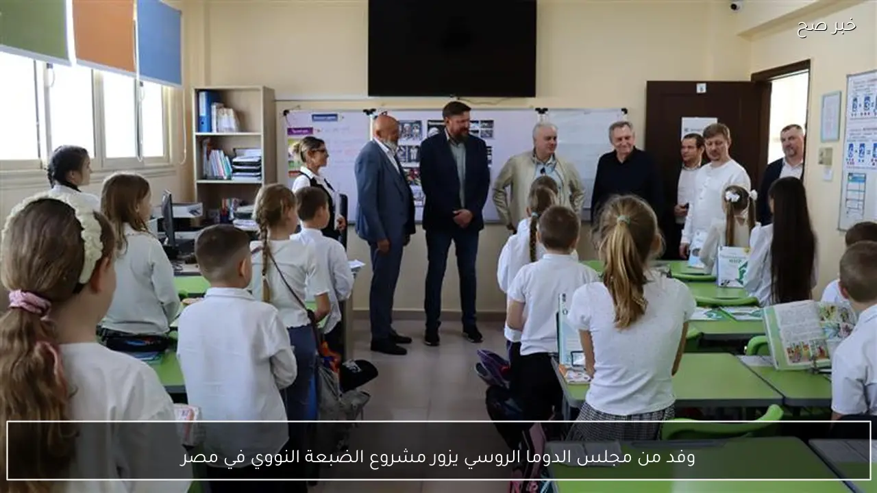 وفد من مجلس الدوما الروسي يزور مشروع الضبعة النووي في مصر