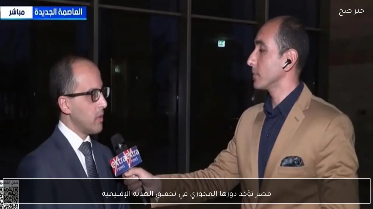 مصر تؤكد دورها المحوري في تحقيق الهدنة الإقليمية