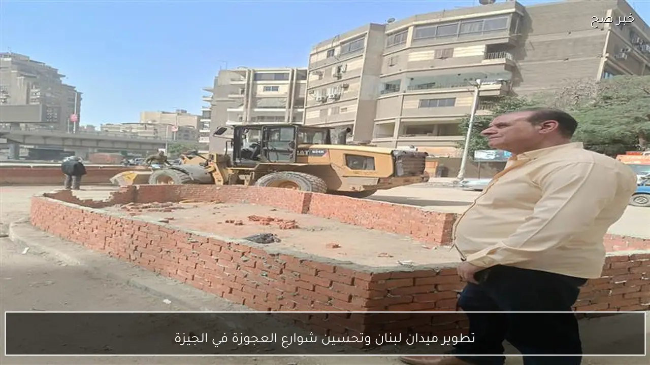 تطوير ميدان لبنان وتحسين شوارع العجوزة في الجيزة