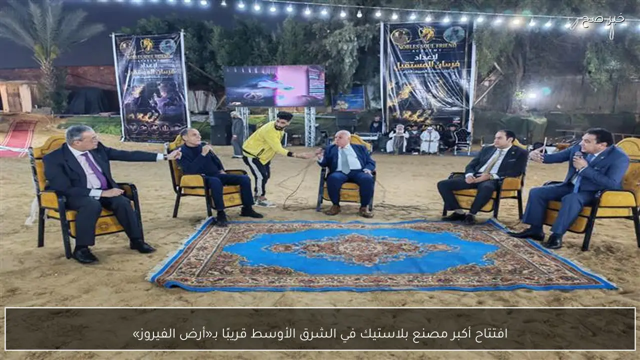 افتتاح أكبر مصنع بلاستيك في الشرق الأوسط قريبًا بـ«أرض الفيروز»