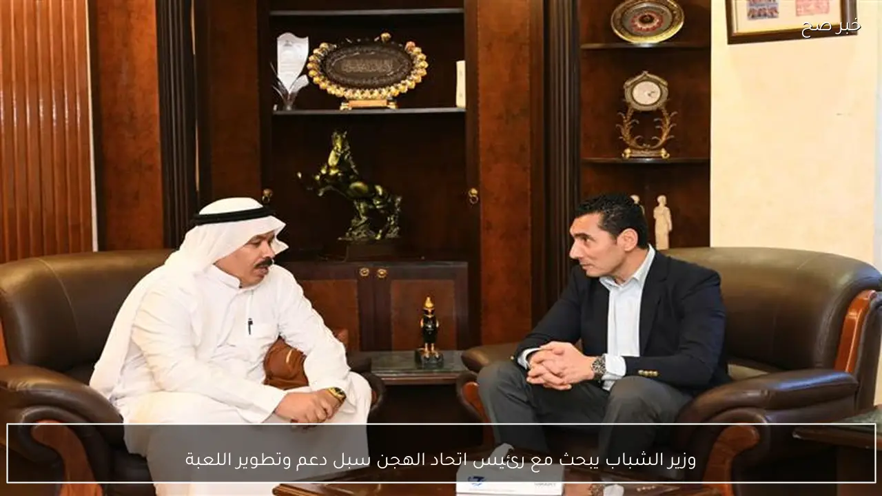 وزير الشباب يبحث مع رئيس اتحاد الهجن سبل دعم وتطوير اللعبة
