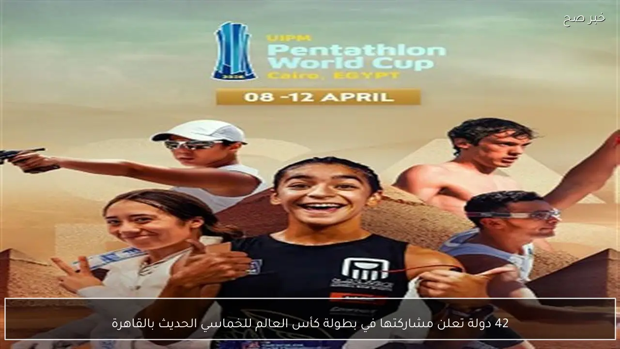 42 دولة تعلن مشاركتها في بطولة كأس العالم للخماسي الحديث بالقاهرة