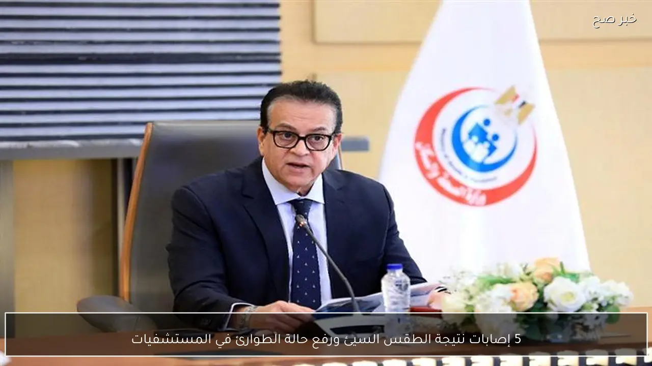 5 إصابات نتيجة الطقس السيئ ورفع حالة الطوارئ في المستشفيات