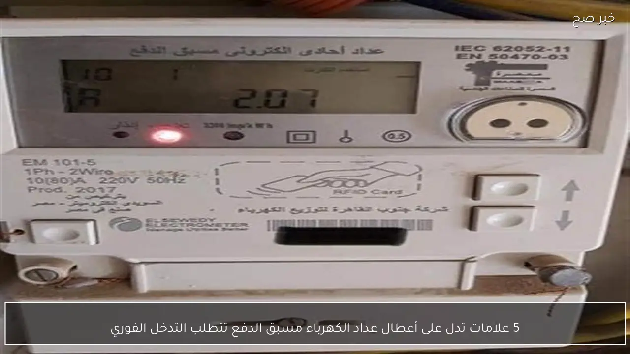 5 علامات تدل على أعطال عداد الكهرباء مسبق الدفع تتطلب التدخل الفوري