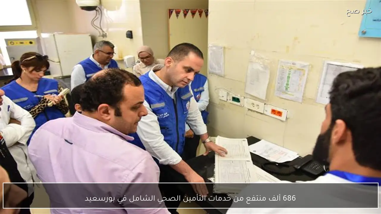 686 ألف منتفع من خدمات التأمين الصحي الشامل في بورسعيد