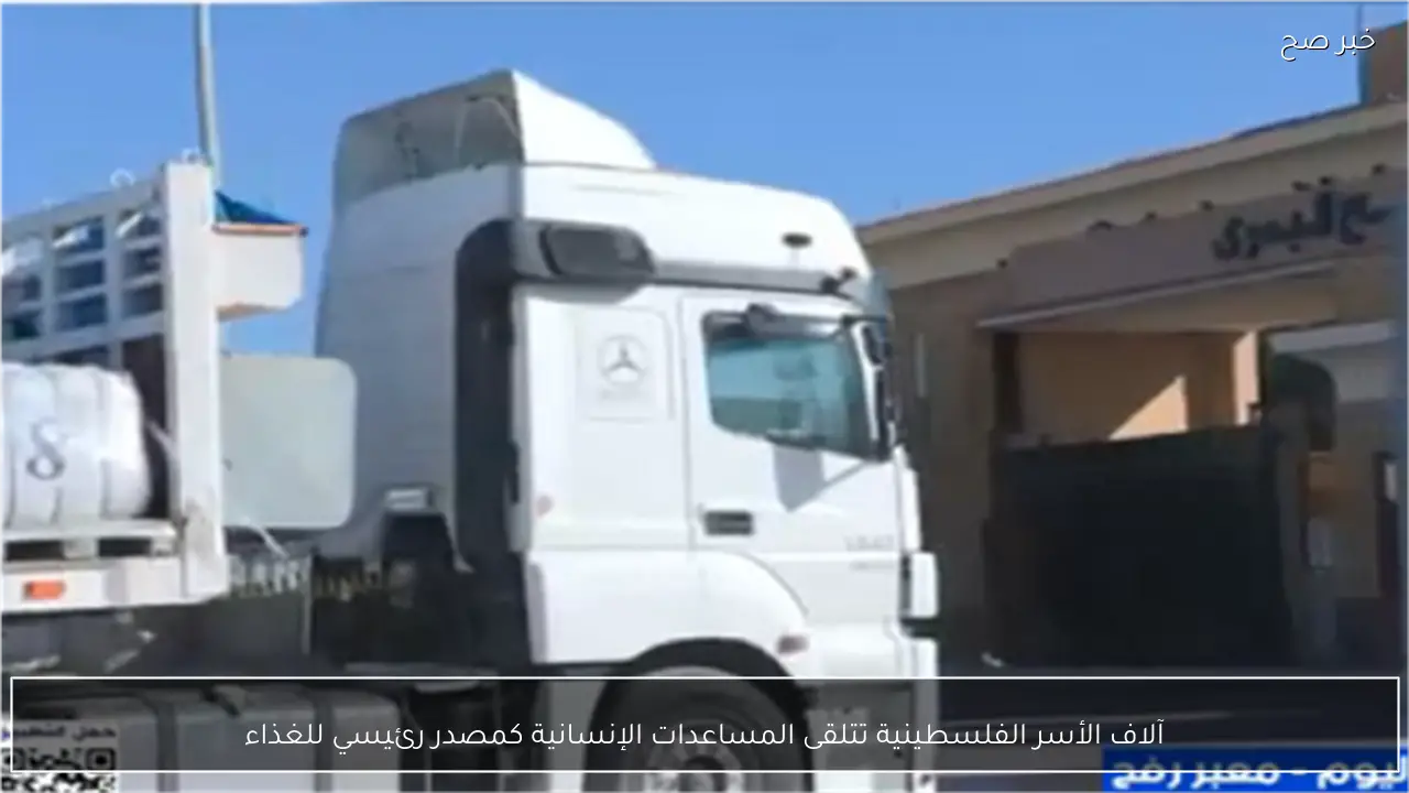 آلاف الأسر الفلسطينية تتلقى المساعدات الإنسانية كمصدر رئيسي للغذاء