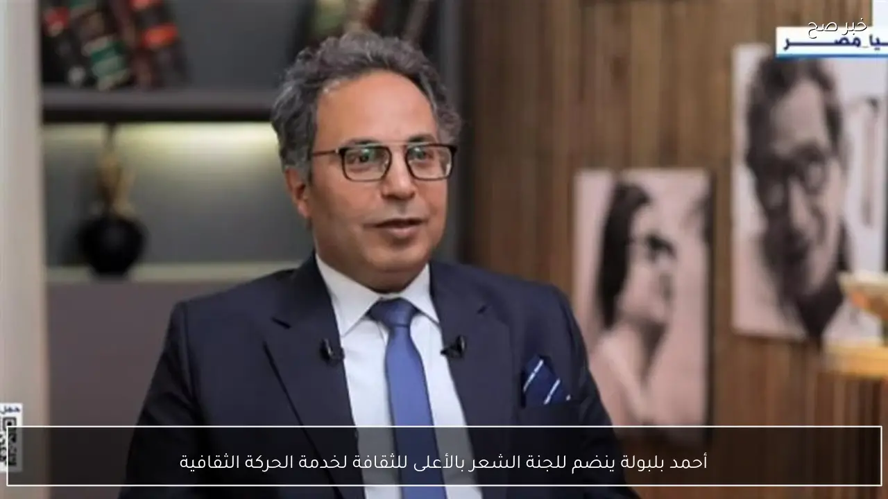 أحمد بلبولة ينضم للجنة الشعر بالأعلى للثقافة لخدمة الحركة الثقافية