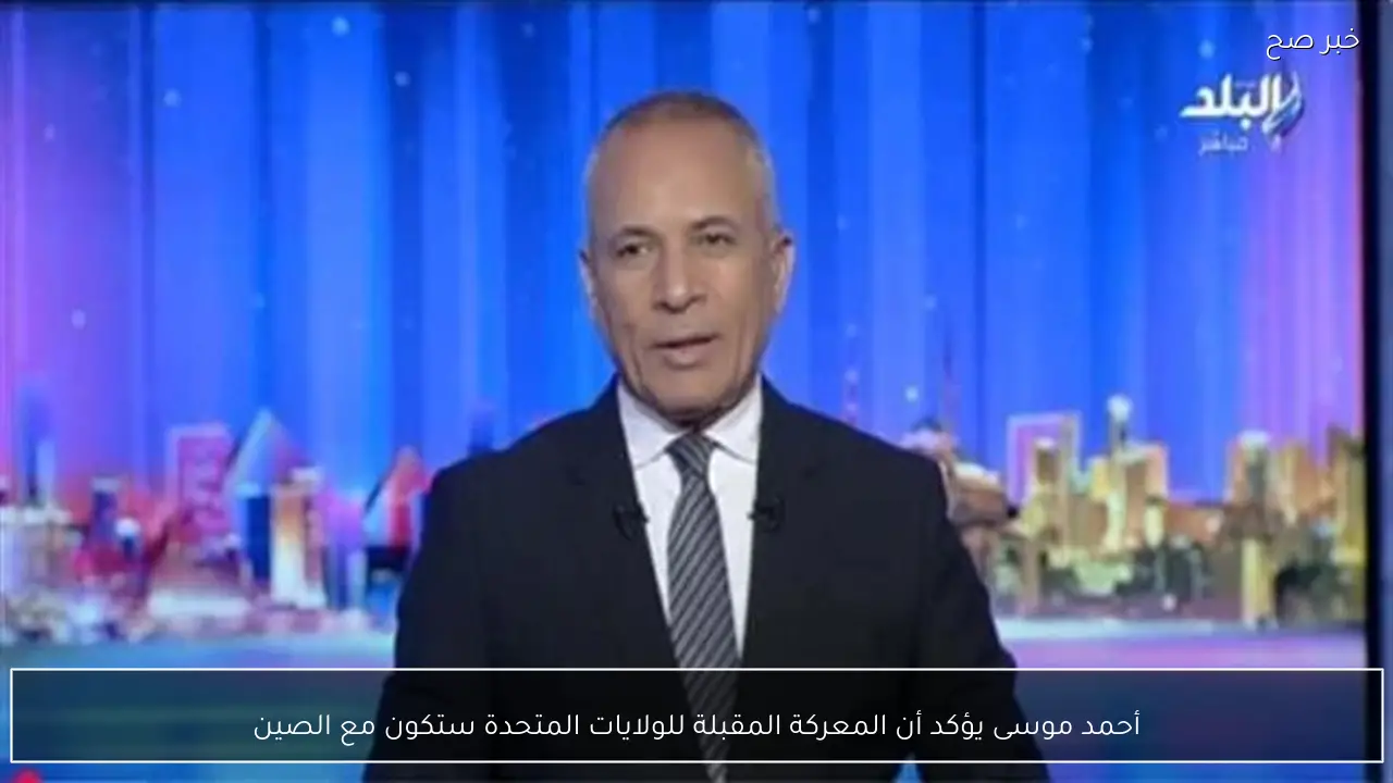 أحمد موسى يؤكد أن المعركة المقبلة للولايات المتحدة ستكون مع الصين