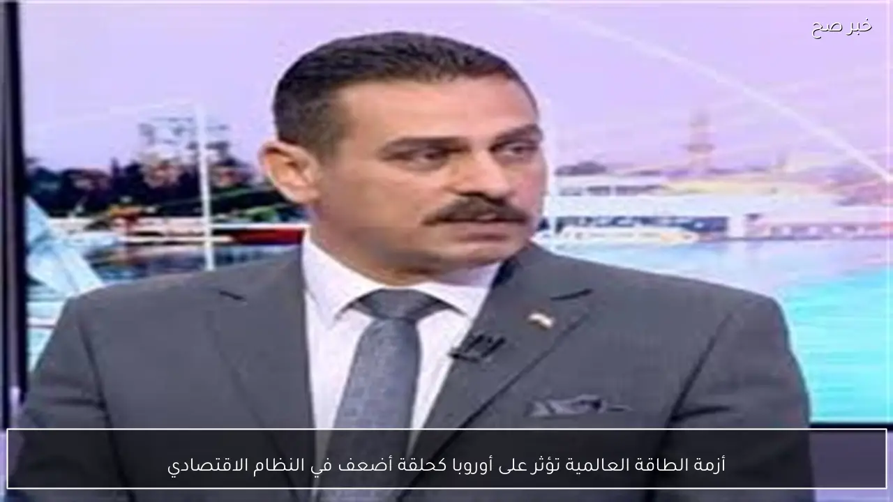 أزمة الطاقة العالمية تؤثر على أوروبا كحلقة أضعف في النظام الاقتصادي