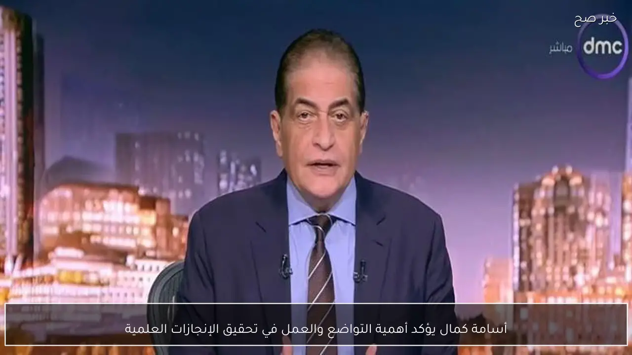 أسامة كمال يؤكد أهمية التواضع والعمل في تحقيق الإنجازات العلمية