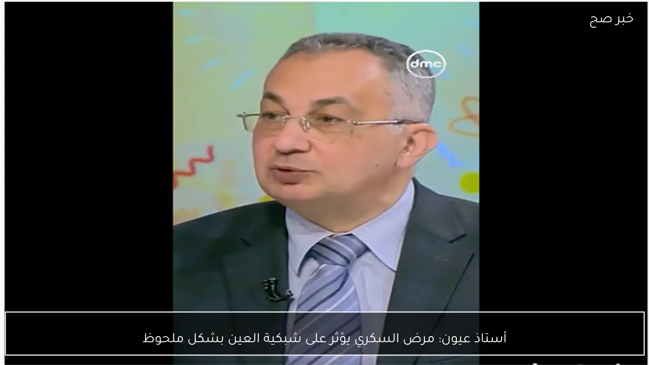 أستاذ عيون: مرض السكري يؤثر على شبكية العين بشكل ملحوظ