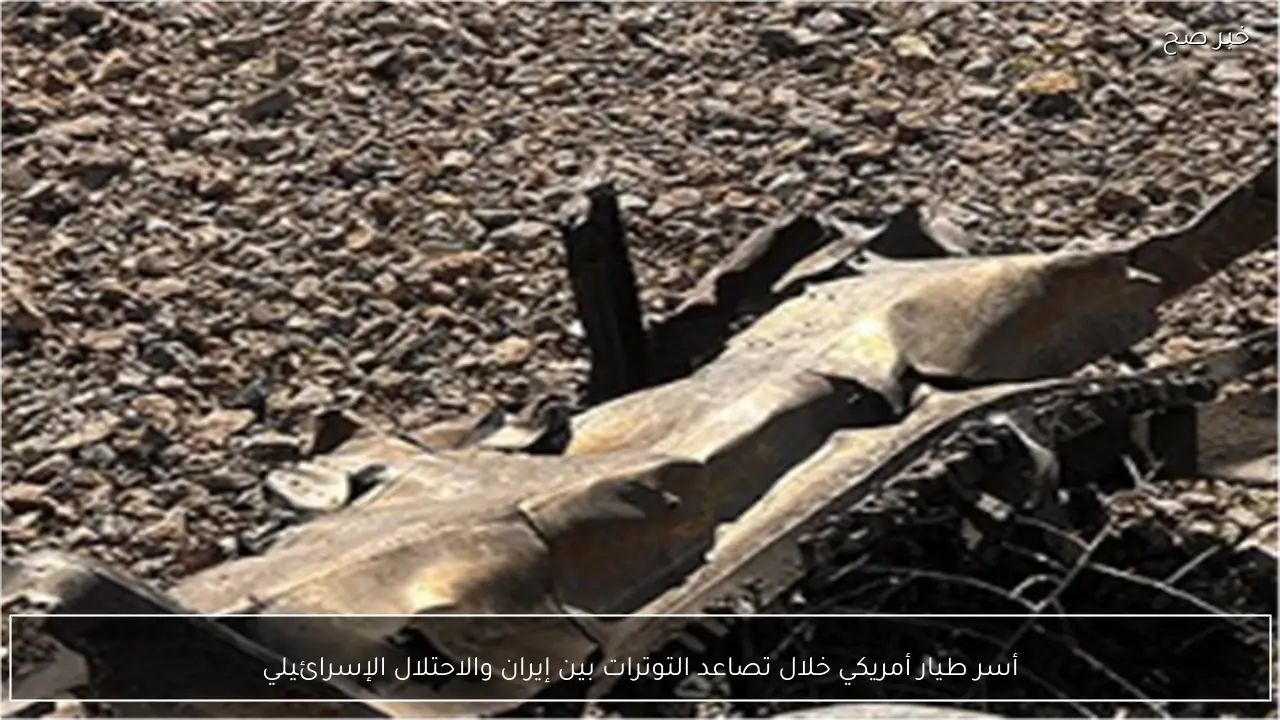 أسر طيار أمريكي خلال تصاعد التوترات بين إيران والاحتلال الإسرائيلي