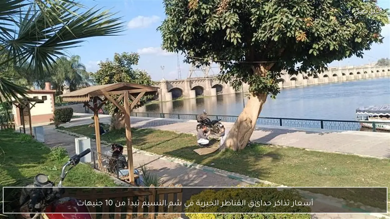 أسعار تذاكر حدائق القناطر الخيرية في شم النسيم تبدأ من 10 جنيهات