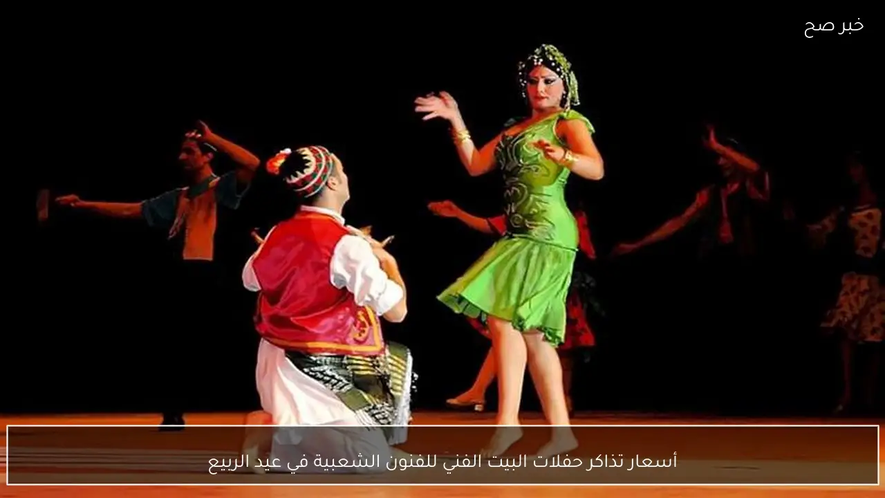 أسعار تذاكر حفلات البيت الفني للفنون الشعبية في عيد الربيع