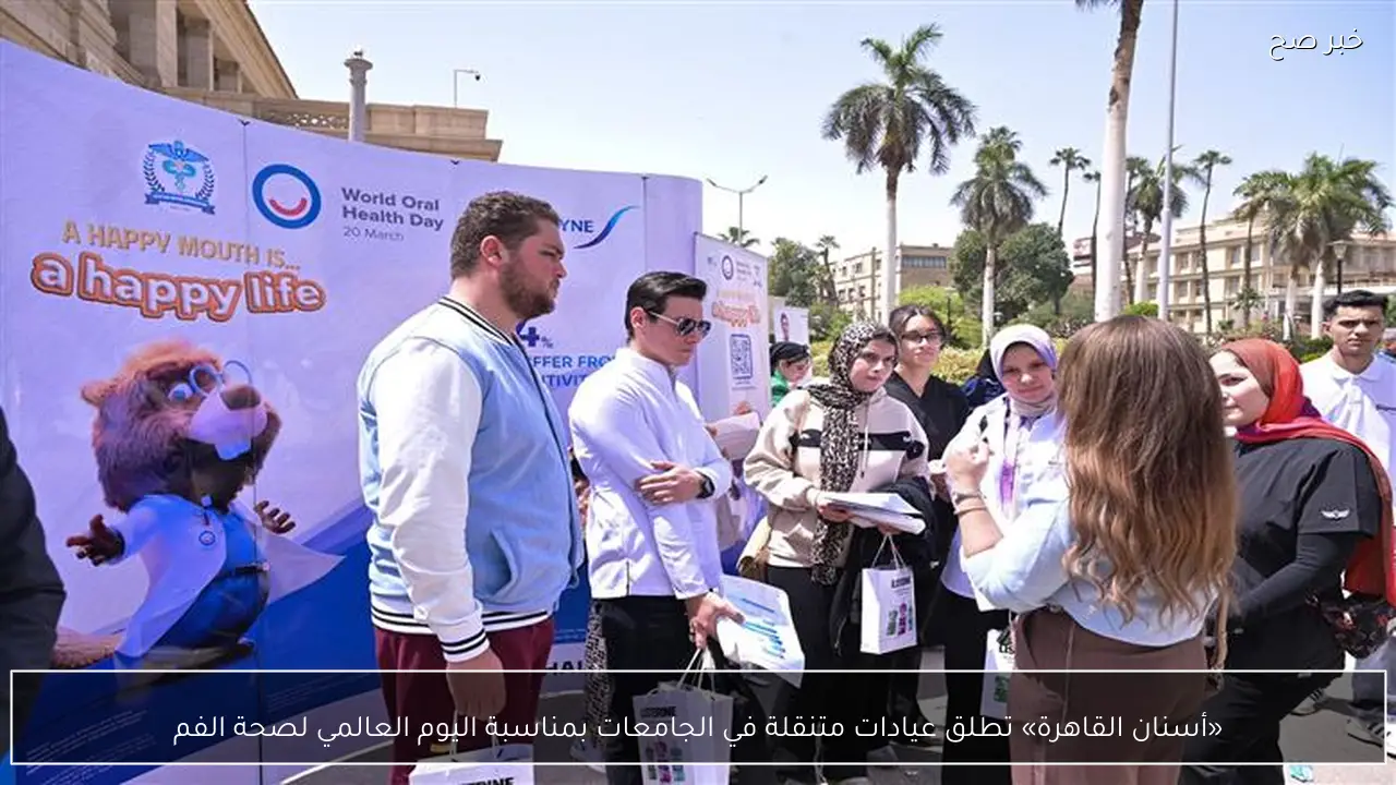 «أسنان القاهرة» تطلق عيادات متنقلة في الجامعات بمناسبة اليوم العالمي لصحة الفم