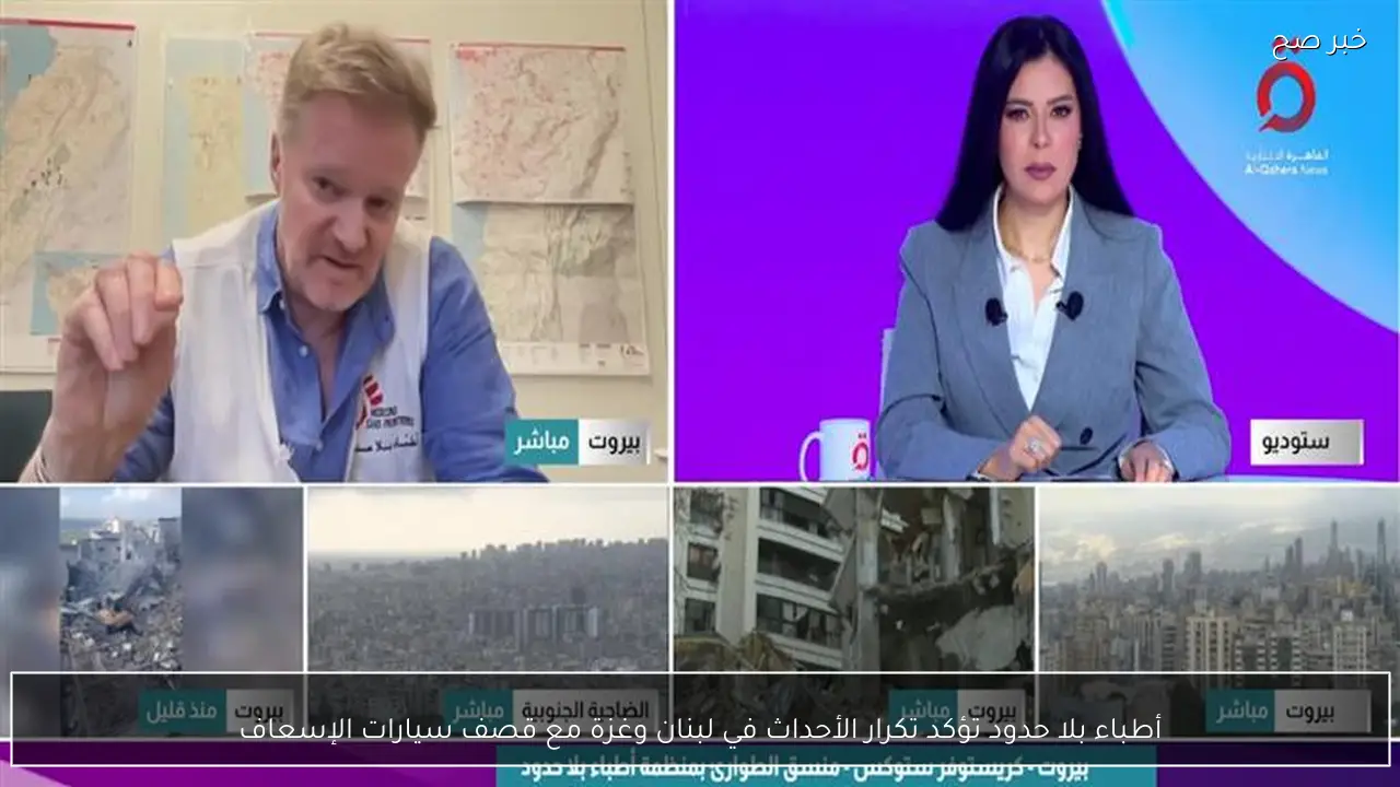 أطباء بلا حدود تؤكد تكرار الأحداث في لبنان وغزة مع قصف سيارات الإسعاف