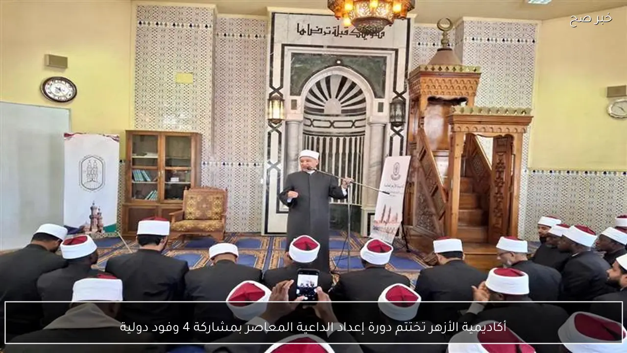 أكاديمية الأزهر تختتم دورة إعداد الداعية المعاصر بمشاركة 4 وفود دولية