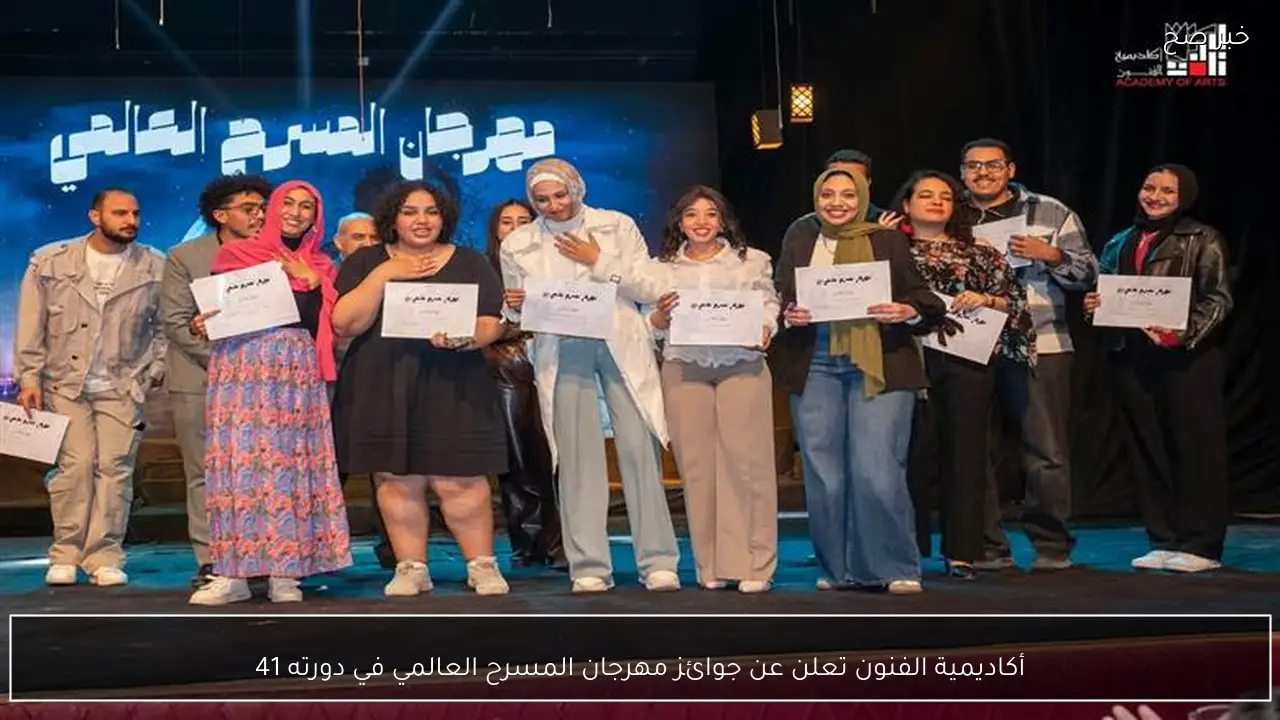 أكاديمية الفنون تعلن عن جوائز مهرجان المسرح العالمي في دورته 41