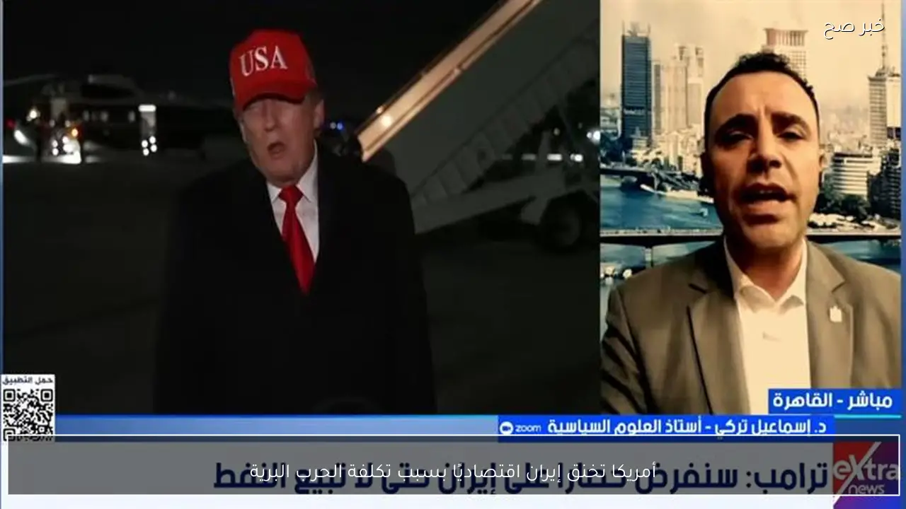 أمريكا تخنق إيران اقتصاديًا بسبب تكلفة الحرب البرية