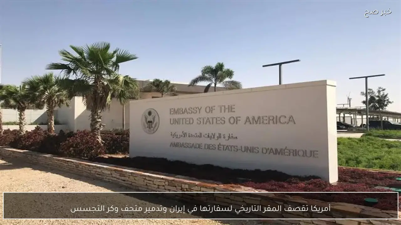 أمريكا تقصف المقر التاريخي لسفارتها في إيران وتدمير متحف وكر التجسس