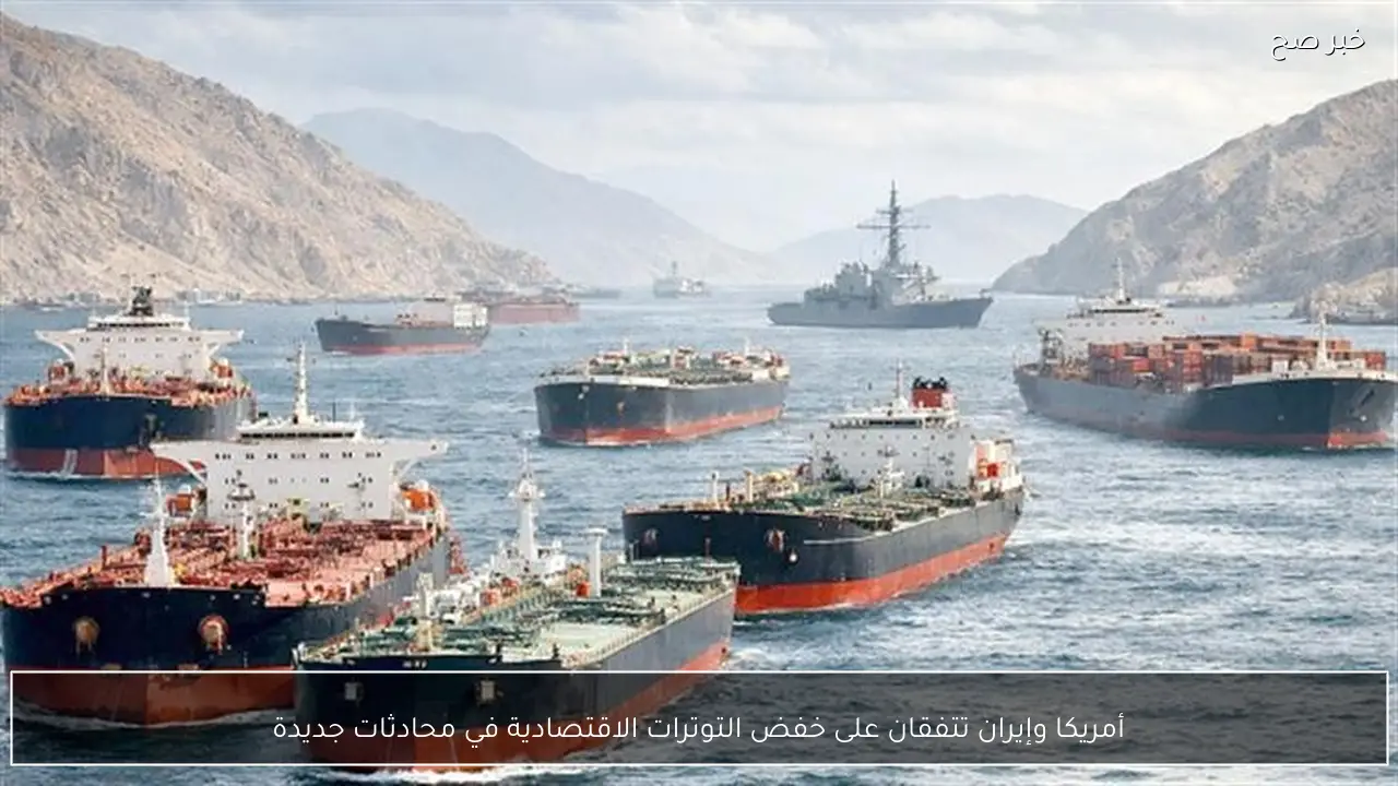 أمريكا وإيران تتفقان على خفض التوترات الاقتصادية في محادثات جديدة