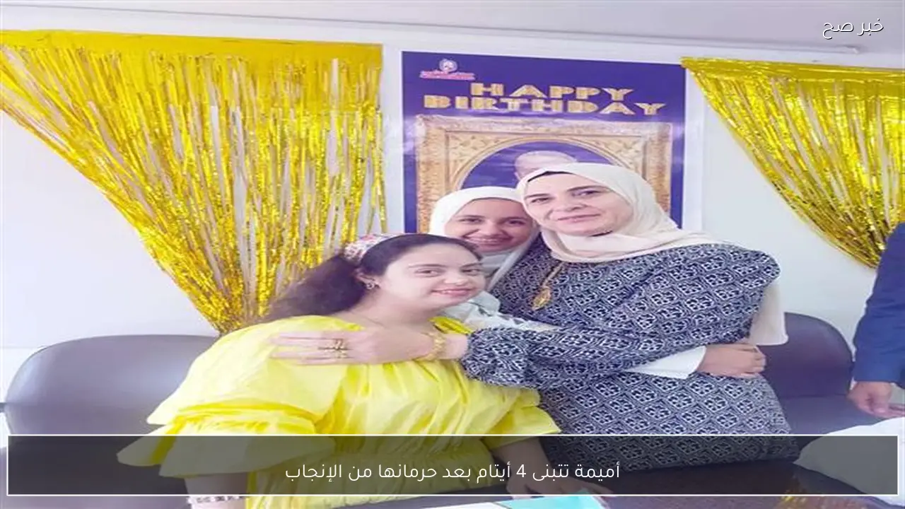 أميمة تتبنى 4 أيتام بعد حرمانها من الإنجاب