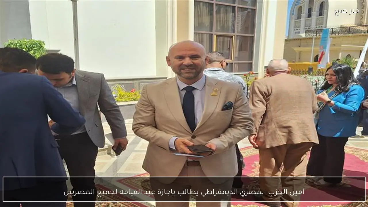 أمين الحزب المصري الديمقراطي يطالب بإجازة عيد القيامة لجميع المصريين