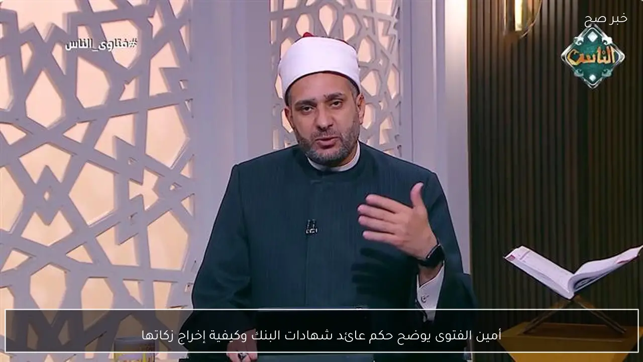 أمين الفتوى يوضح حكم عائد شهادات البنك وكيفية إخراج زكاتها