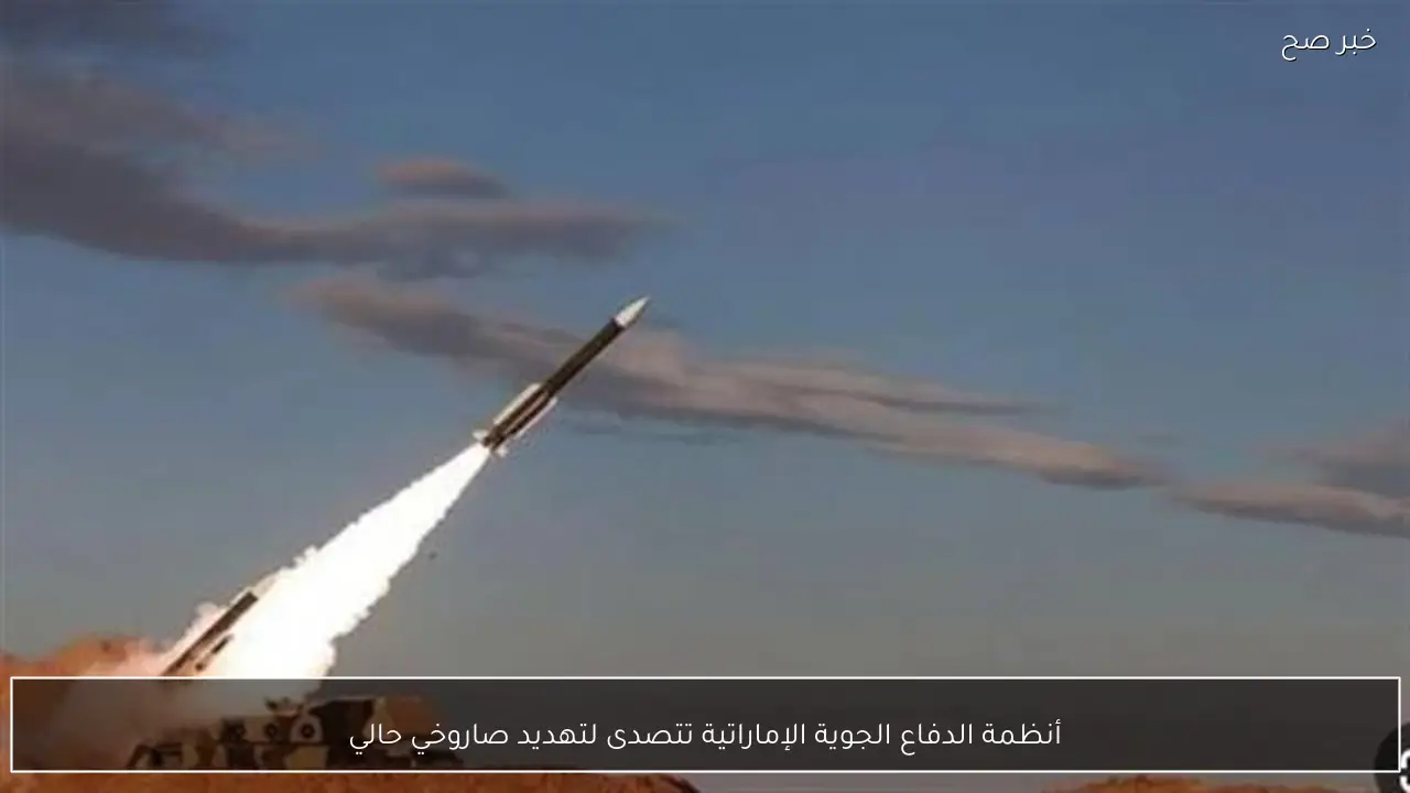 أنظمة الدفاع الجوية الإماراتية تتصدى لتهديد صاروخي حالي
