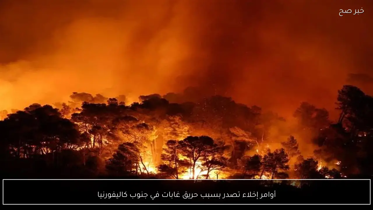 أوامر إخلاء تصدر بسبب حريق غابات في جنوب كاليفورنيا