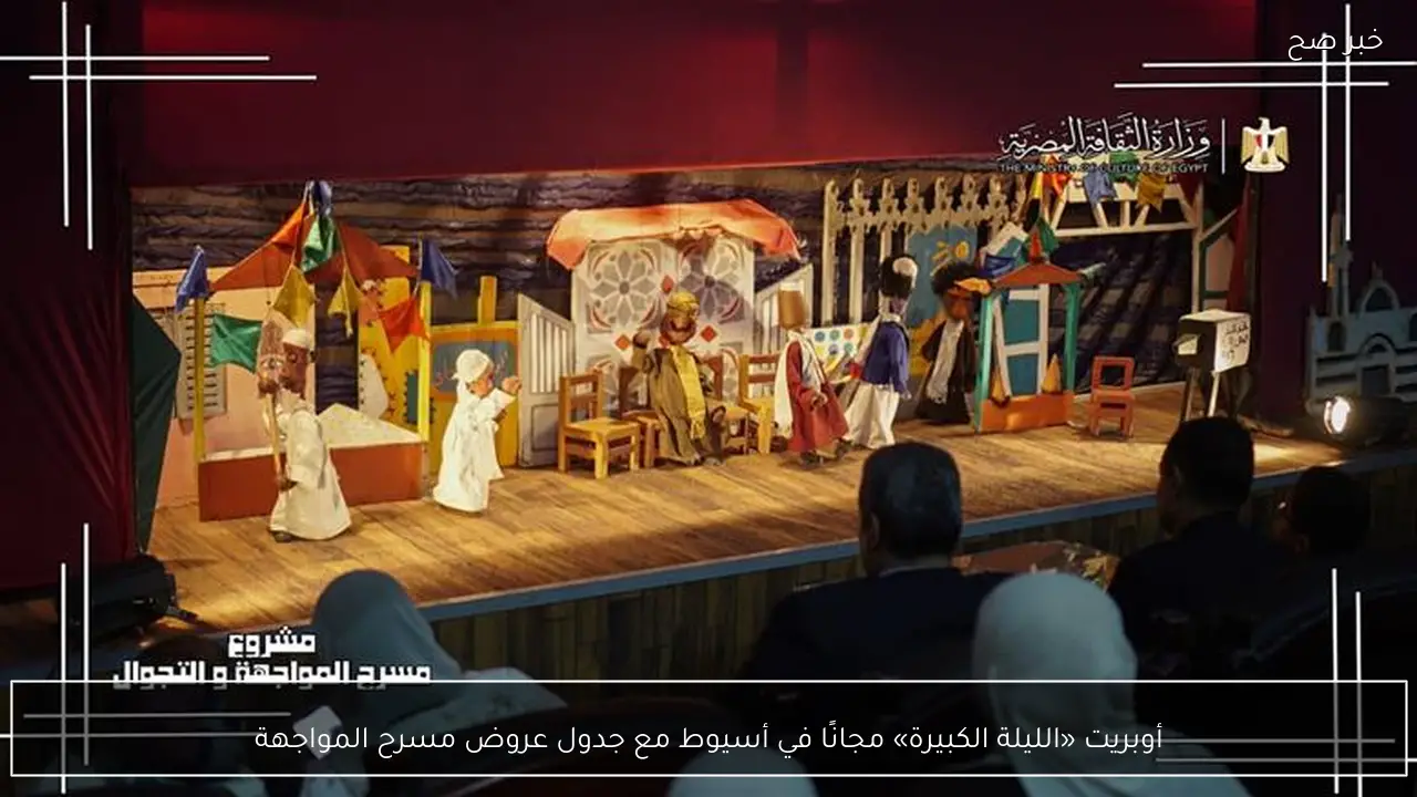 أوبريت «الليلة الكبيرة» مجانًا في أسيوط مع جدول عروض مسرح المواجهة